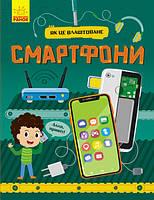 Книга Як це влаштоване. Смартфони. Автор - Яна Воронкова (Ранок)