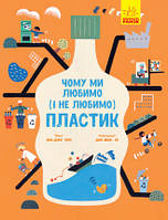 Книга Чому ми любимо (і не любимо) ПЛАСТИК? Автор - Кім Юн-Джу (Ранок)