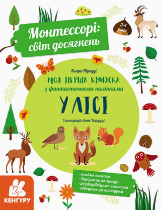 Книга Монтессорі: світ досягнень. Моя перша книга з фантастичними наліпками.У лісі. Автор - К. Піродді (Ранок)