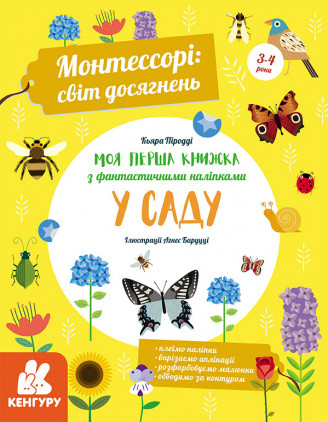 Книга Монтессорі: світ досягнень. Моя перша книга з фантастичними наліпками.У саду. Автор - К. Піродді (Ранок)