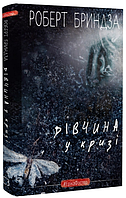 Книга Детектив Еріка Фостер. Книга 1. Дівчина у кризі. Автор - Роберт Бриндза (BookChef)