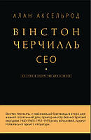 Книга Вінстон Черчилль, СЕО. 25 уроків лідерства для бізнесу. Автор - Алан Аксельрод  (BookChef)