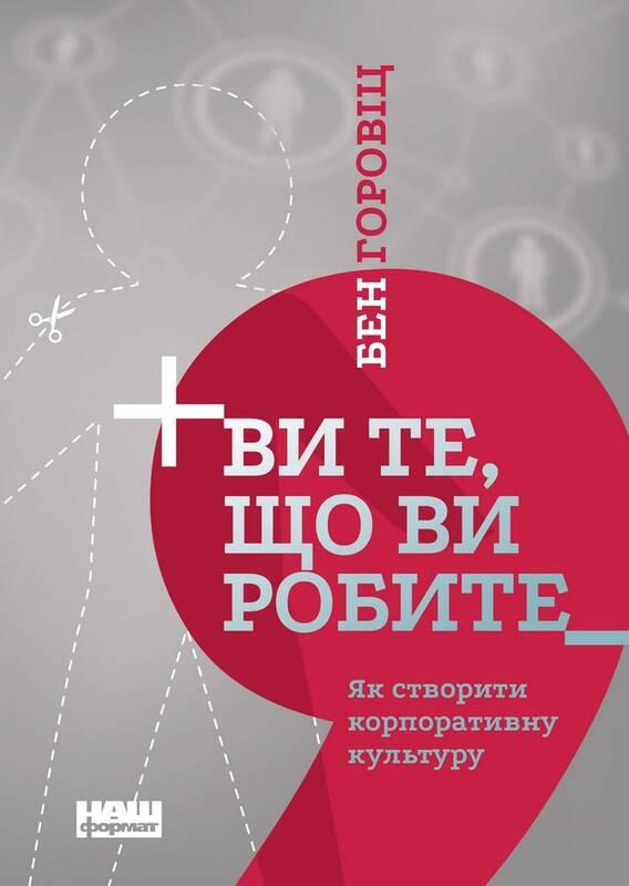 Книга Ви те, що ви робите. Як створити корпоративну культуру. Автор - Бен Горовіц (Наш формат)