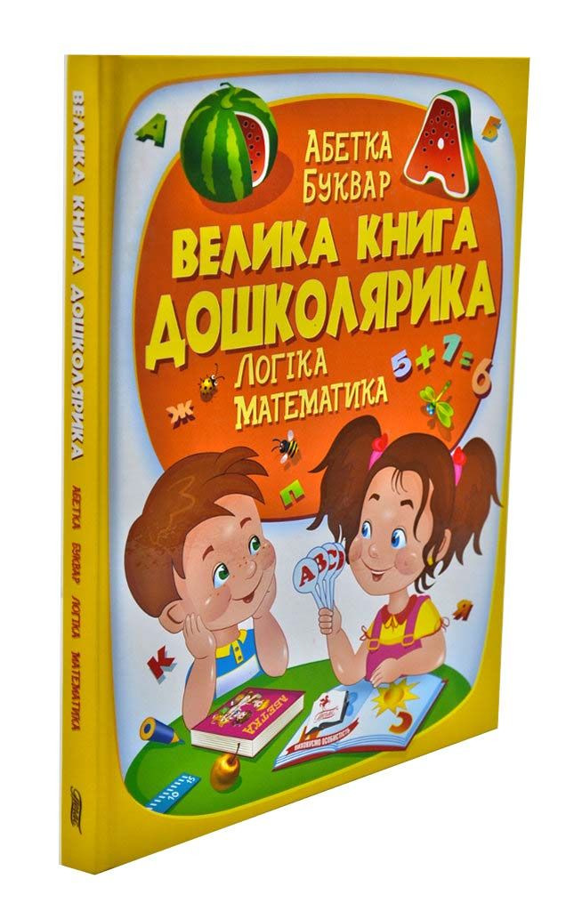 Книга Велика книга дошколярика. Абетка. Буквар. Логіка. Математика (Пегас)