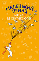 Книга Маленький принц. Шкільна серія. Автор - Антуан де Сент-Екзюпері (BookChef)