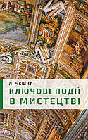 Книга Ключові події в мистецтві. Автор - Лі Чешир (BookChef)