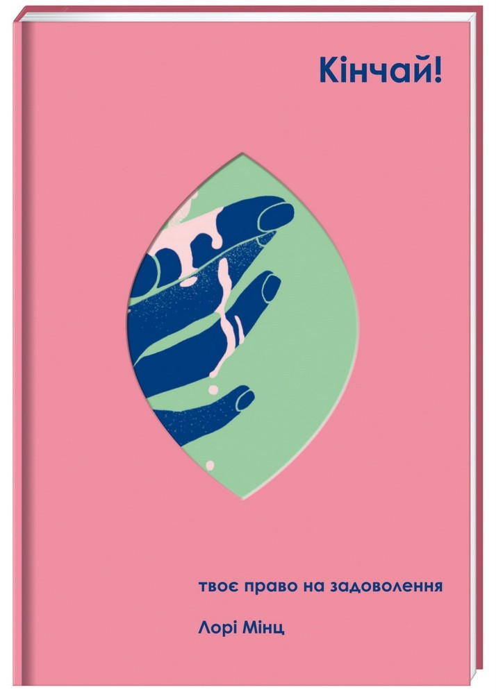 Книга Кінчай! Твоє право на задоволення. Автор - Лорі Мінц (#книголав)