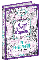 Книга Ліззі Карбон та любовні чудасії. Автор - Маріо Феслер (Школа)