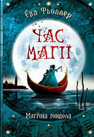 Книга Годину магії. Магічна гондола. Книга 1. Автор - Єва Фьоллер (Ранок)