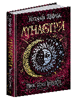 Книга Лунастри. Книга 4. Танок білих карликів. Автор- Наталія Щерба (Школа)