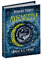 Книга Лунастри. Книга 1. Стрибок над зорями. Автор - Наталія Щерба (Школа)