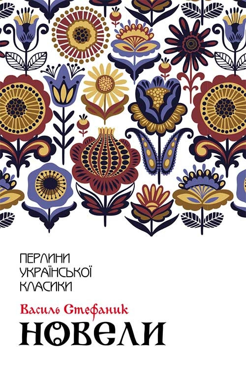 Книга Новели. Перлини української класики. Автор - В. Стефаник (КСД), фото 1