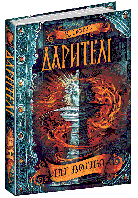 Книга Дар вогню. Книга 1. Дарителі. Автор - Катерина Соболь (Школа)