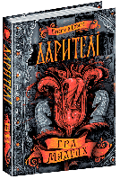 Книга Гра мудрих. Книга 3. Дарителі. Автор - Катерина Соболь (Школа)