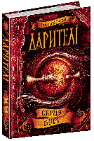 Книга Серце бурі. Книга 5. Дарителі. Автор - Катерина Соболь (Школа)