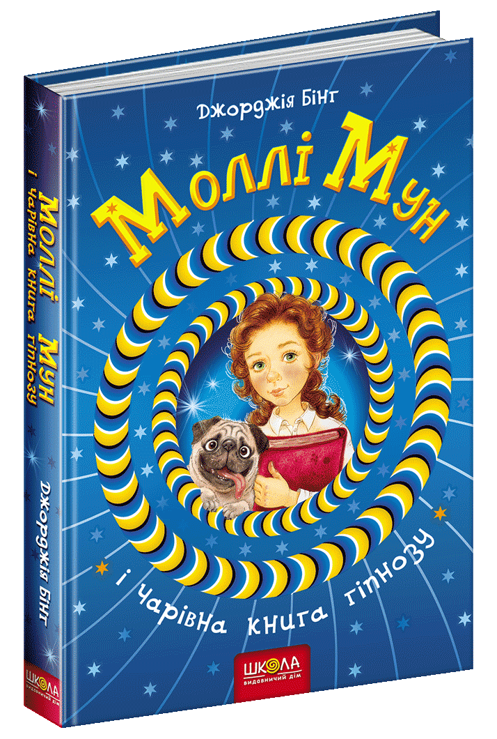 Книга Моллі Мун і Чарівна книга гіпнозу. Книга 1. Автор - Джорджія Бінг (Школа)