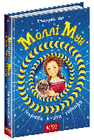 Книга Моллі Мун і Чарівна книга гіпнозу. Книга 1. Автор - Джорджія Бінг (Школа)