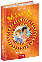 Книга Моллі Мун зупиняє час. Книга 2. Автор - Джорджія Бінг (Школа)