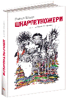 Книга Шкарпеткожери. Автор - Павло Шрут (Школа)