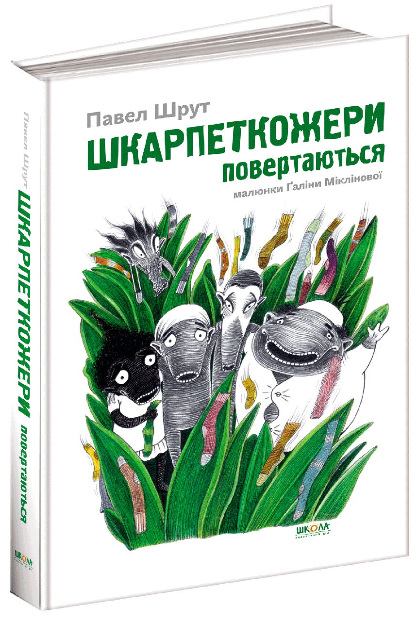 Книга Шкарпеткожери повертаються. Автор - Павло Шрут (Школа)