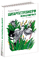 Книга Шкарпеткожери повертаються. Автор - Павло Шрут (Школа)