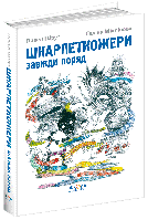 Книга Шкарпеткожери завжди поряд. Автор - Павло Шрут (Школа)
