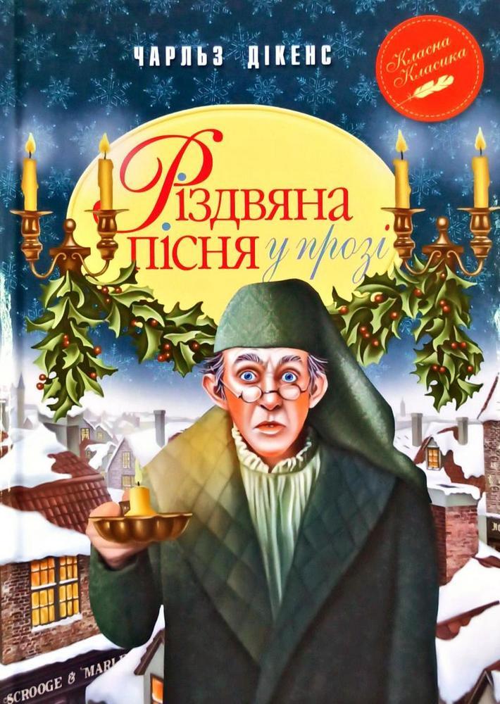 Книга Різдвяна пісня у прозі. Святкова повість із Духами. Автор - Чарльз Дікенс (Рідна мова), фото 1