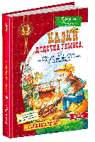 Книга Казки дядечка Римуса або оповідки про пригоди Братика Кролика, Братика Лиса. Автор - Д. Гарріс (Школа)