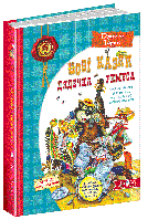Книга Нові казки дядечка Римуса або братик Кролик, братик Лис та всі-всі-всі. Автор - Дж.Гарріс (Школа)