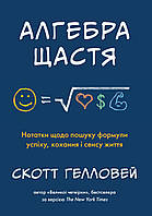 Книга Алгебра щастя. Автор - Скотт Гелловей (КМ-Букс)