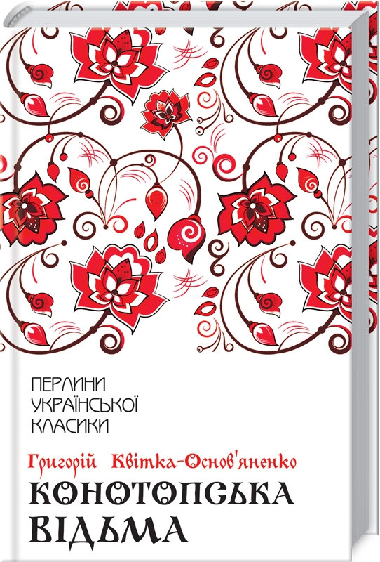 Книга Конотопська відьма. Перлини української класики. Автор - Григорій Квітка-Основ'яненко (КСД), фото 1