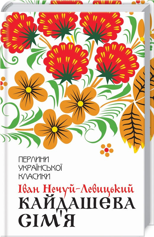 Книга Кайдашева сім’я. Перлини української класики. Автор - Іван Нечуй-Левицький (КСД), фото 1