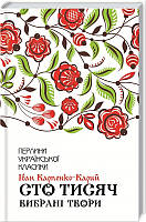 Книга Сто тисяч. Вибрані твори. Перлини української класики. Автор - Іван Карпенко-Карий (КСД)