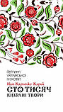Книга Сто тисяч. Вибрані твори. Перлини української класики. Автор - Іван Карпенко-Карий (КСД), фото 2