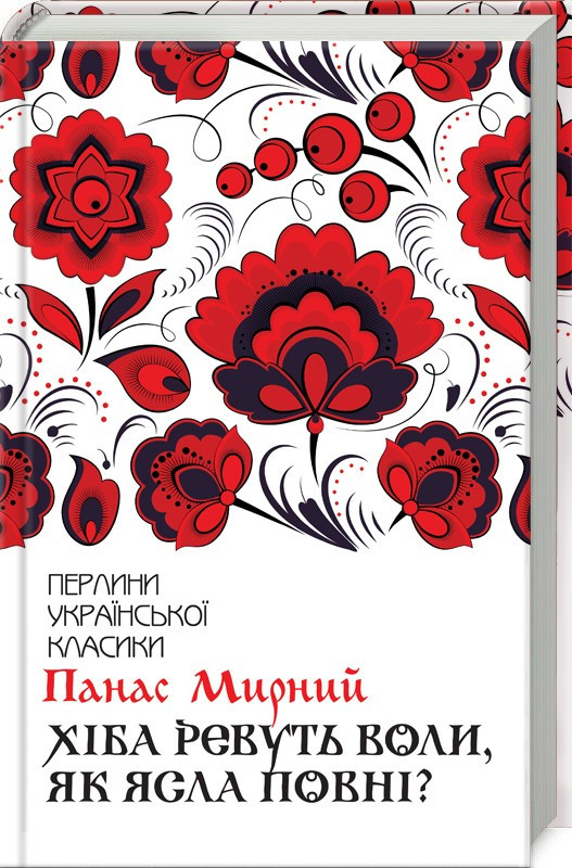 Книга Хіба ревуть воли, як ясла повні? Перлини української класики. Автор - Панас Мирний (КСД), фото 1