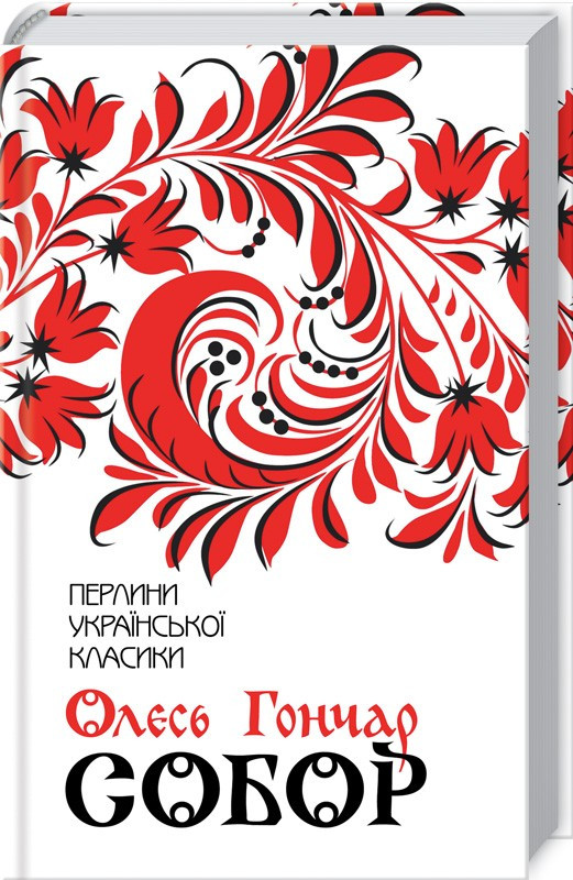 Книга Собор. Перлини української класики. Автор - Олесь Гончар (КСД), фото 1