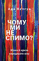 Книга Чому ми не спимо? Жінки й криза середнього віку. Автор - Ада Келгун (BookChef)
