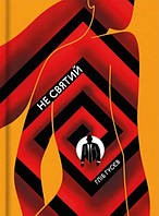 Книга Не святий. Автор - Гліб Гусєв (#книголав)