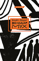 Книга Володар мух. Автор - Вільям Голдінг (BookChef)