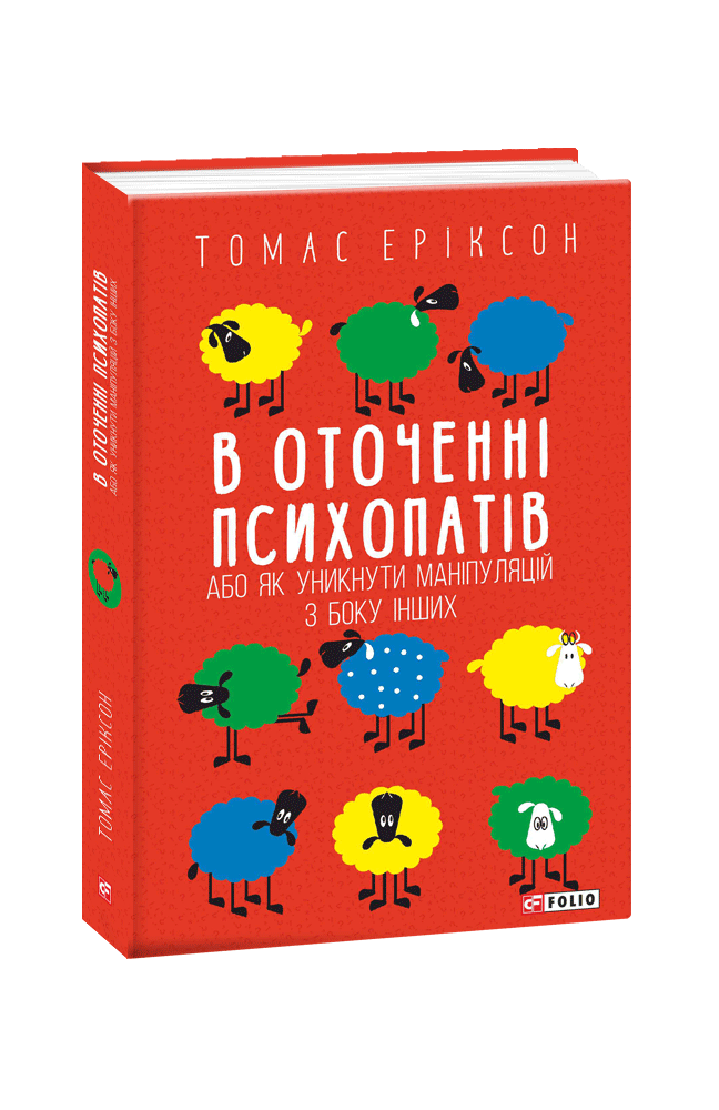 Книга В оточенні психопатів, або Як уникнути маніпуляцій з боку інших. Автор - Томас Еріксон (Folio), фото 1