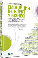 Книга Емоційний інтелект у бізнесі. Автор - Деніел Ґоулман (Vivat)