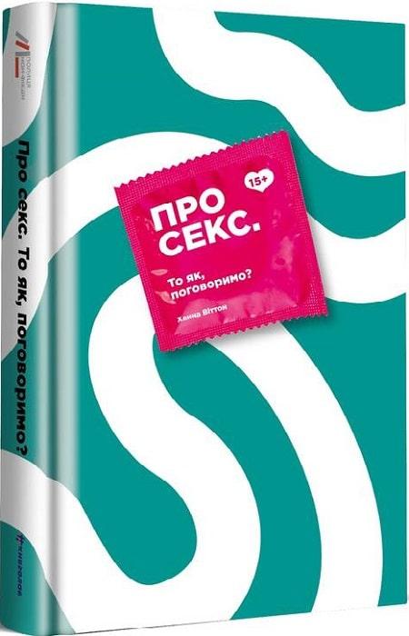 Книга Про секс. То як, поговоримо? Автор - Ханна Віттон (#книголав)