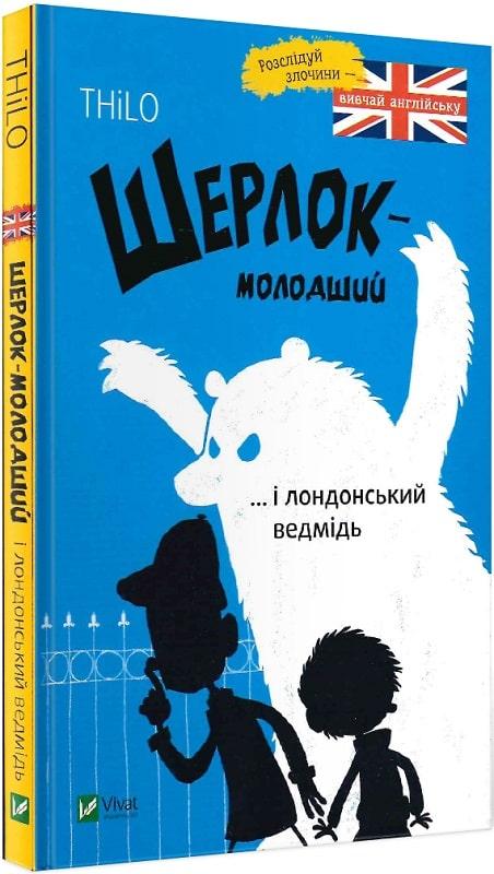 Книга Шерлок-молодший і лондонській ведмідь. Автор - Ніколай Ренґер (Vivat)