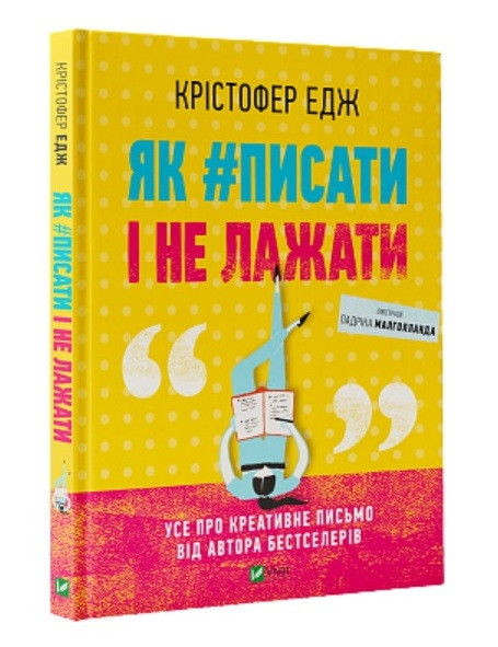 Книга Як #писати і не лажати. Автор - Крістофер Едж (Vivat)