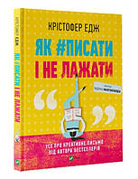 Книга Як #писати і не лажати. Автор - Крістофер Едж (Vivat)