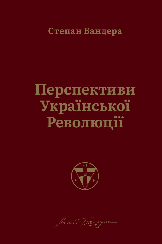 Книга Перспективи української революції. Автори - Степан Бандера (Наш формат)