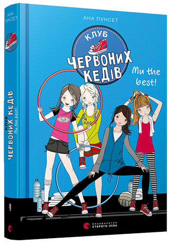 Книга Клуб червоних кедів. Ми the best! Книга 4. Автор - Пунсет Ана (ВСЛ)