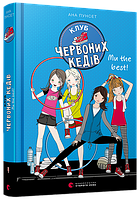 Книга Клуб червоних кедів. Ми the best! Книга 4. Автор - Пунсет Ана (ВСЛ)