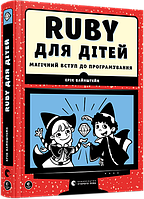 Книга Ruby для дітей. Магічний вступ до програмування. Автор - Вайнштейн Ерік (ВСЛ)