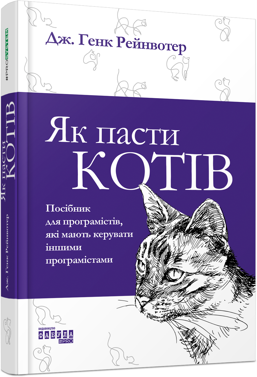 Книга Як пасти котів. Автор - Дж. Генк Рейнвотер (Фабула)